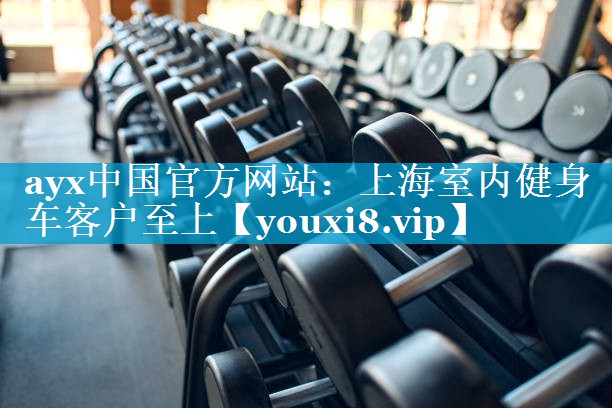 上海室内健身车客户至上 上海室内健身车客户至上