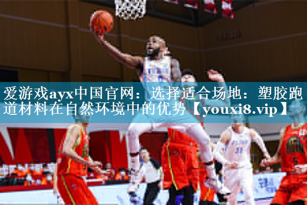 选择适合场地:塑胶跑道材料在自然环境中的优势 选择适合场地:塑胶跑道材料在自然环境中的优势