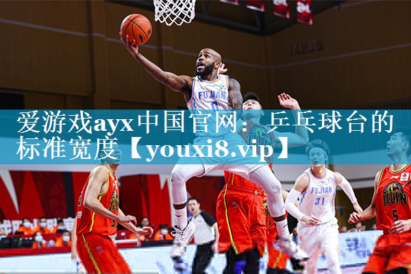 乒乓球台的标准宽度 乒乓球台的标准宽度