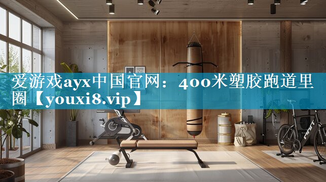 400米塑胶跑道里圈 400米塑胶跑道里圈