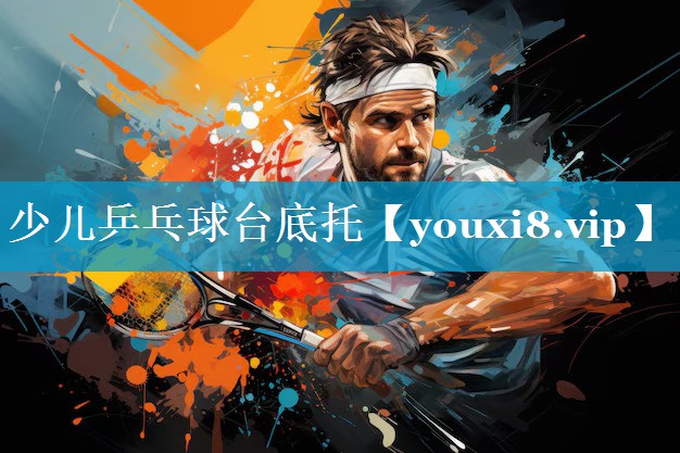 少儿乒乓球台底托 少儿乒乓球台底托