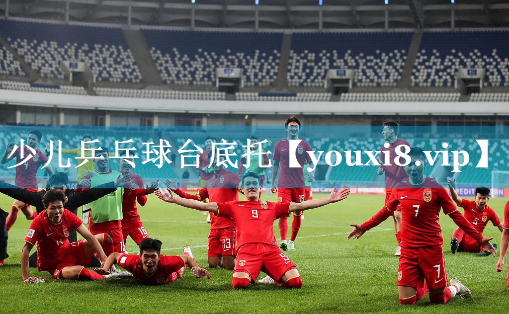少儿乒乓球台底托 少儿乒乓球台底托