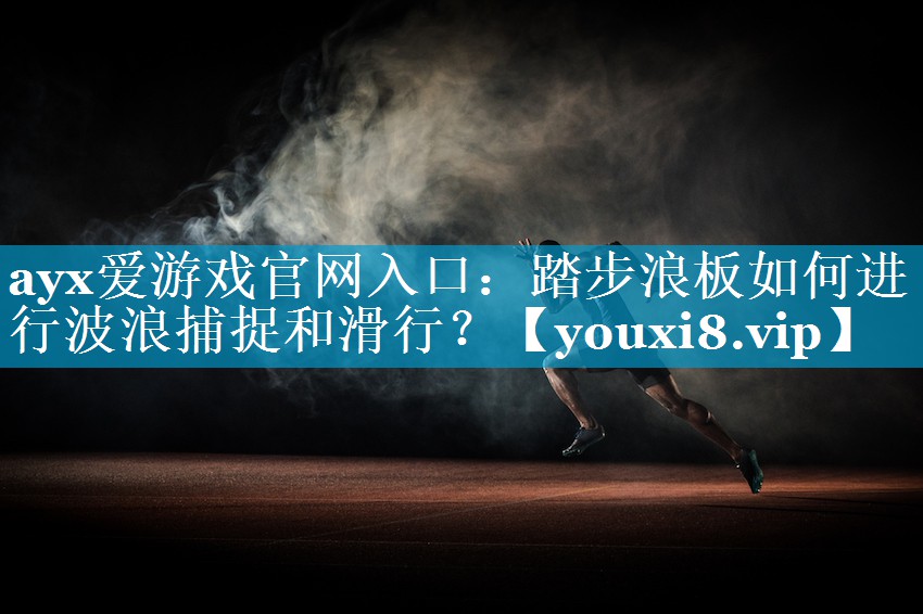 踏步浪板如何进行波浪捕捉和滑行? 踏步浪板如何进行波浪捕捉和滑行?
