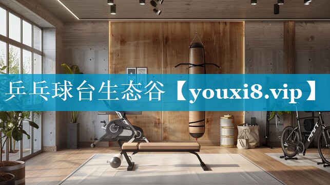 乒乓球台生态谷 乒乓球台生态谷