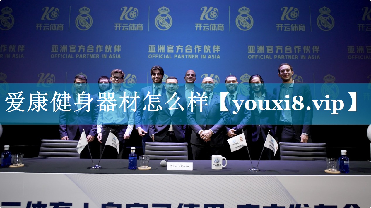 爱康健身器材怎么样 爱康健身器材怎么样