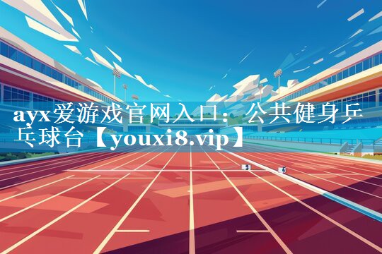 公共健身乒乓球台 公共健身乒乓球台