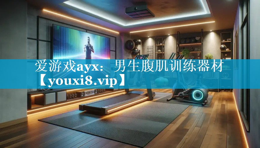 男生腹肌训练器材 男生腹肌训练器材