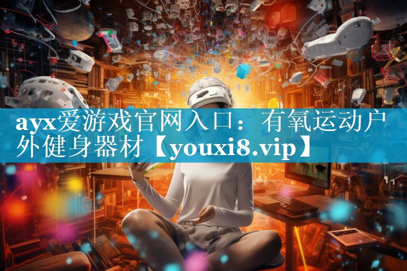 有氧运动户外健身器材 有氧运动户外健身器材
