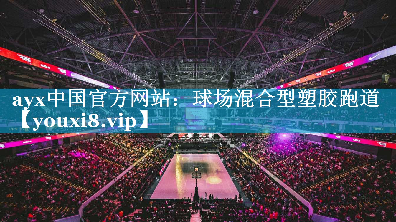 球场混合型塑胶跑道 球场混合型塑胶跑道