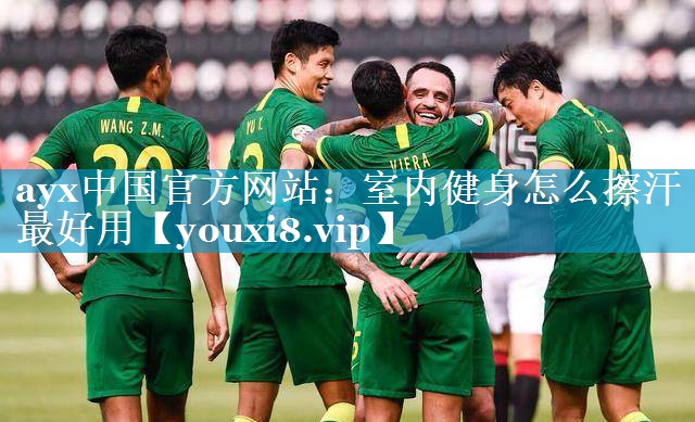 室内健身怎么擦汗最好用 室内健身怎么擦汗最好用