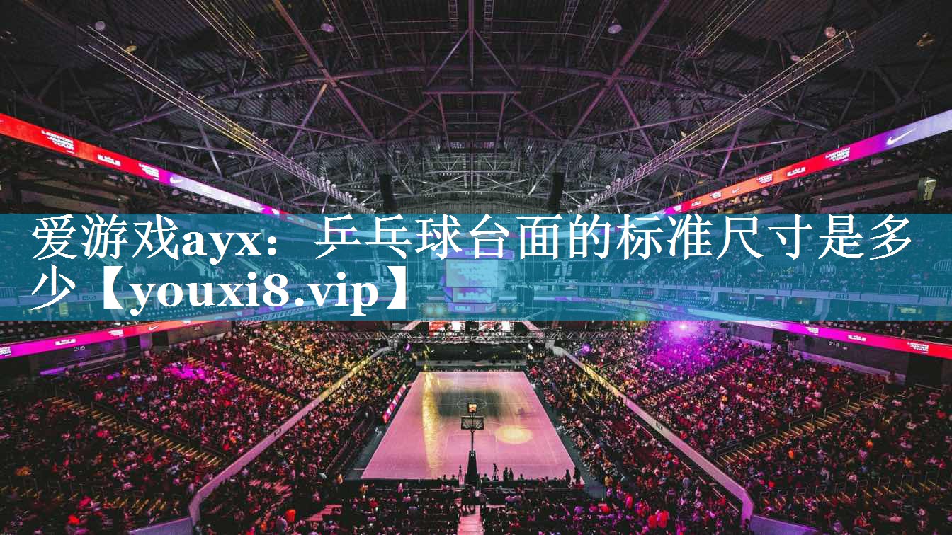 乒乓球台面的标准尺寸是多少 乒乓球台面的标准尺寸是多少