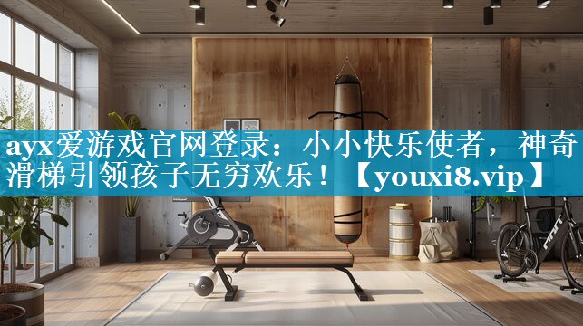小小快乐使者,神奇滑梯引领孩子无穷欢乐! 小小快乐使者,神奇滑梯引领孩子无穷欢乐!