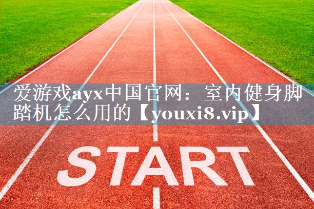 室内健身脚踏机怎么用的 室内健身脚踏机怎么用的