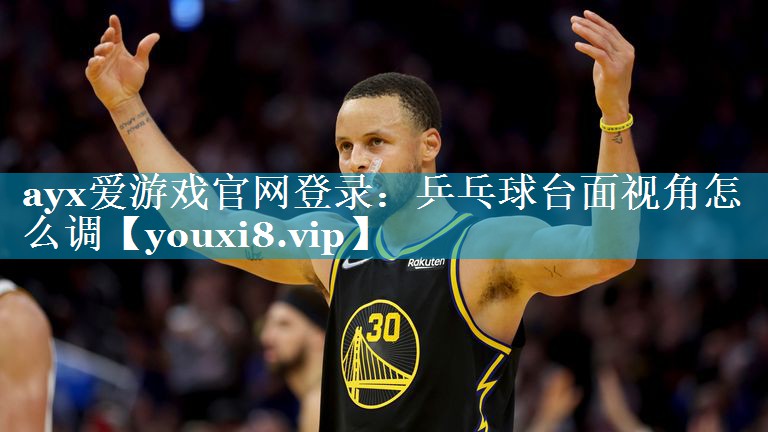 乒乓球台面视角怎么调 乒乓球台面视角怎么调