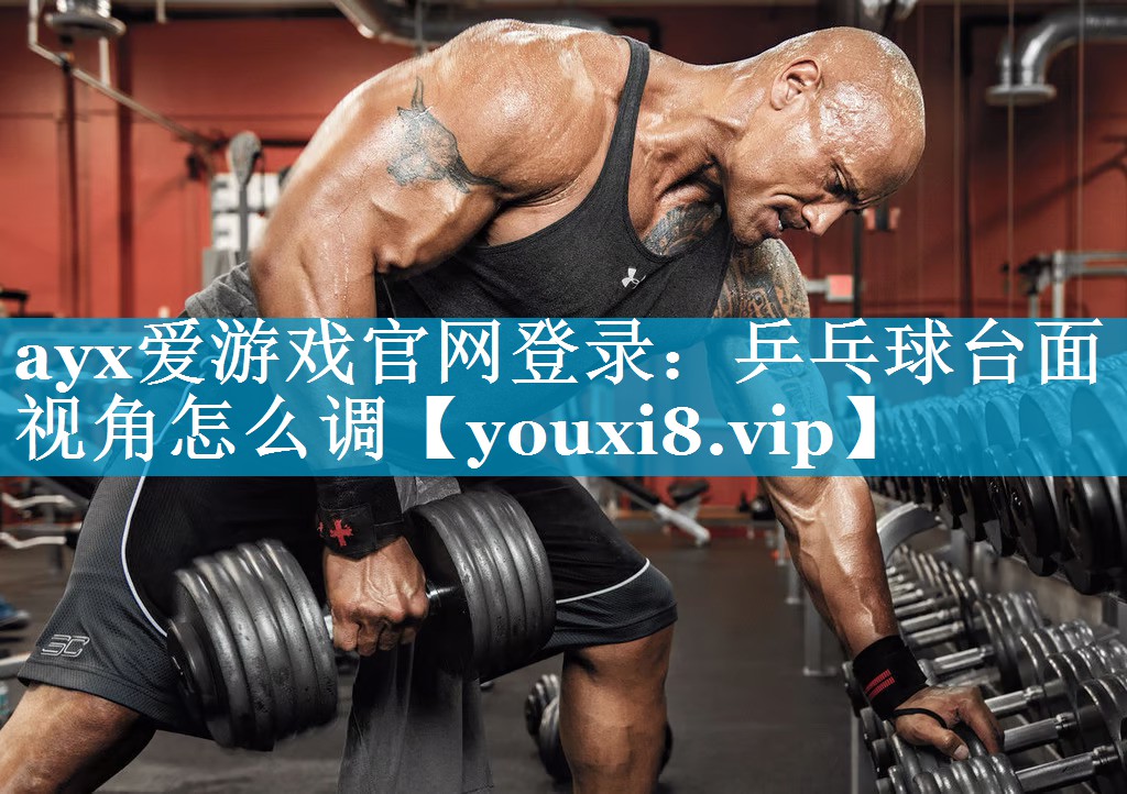 乒乓球台面视角怎么调 乒乓球台面视角怎么调