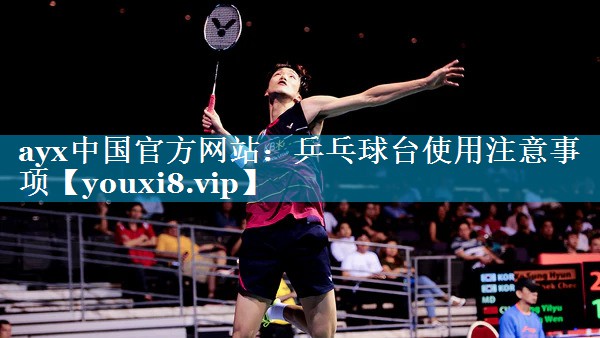 乒乓球台使用注意事项 乒乓球台使用注意事项