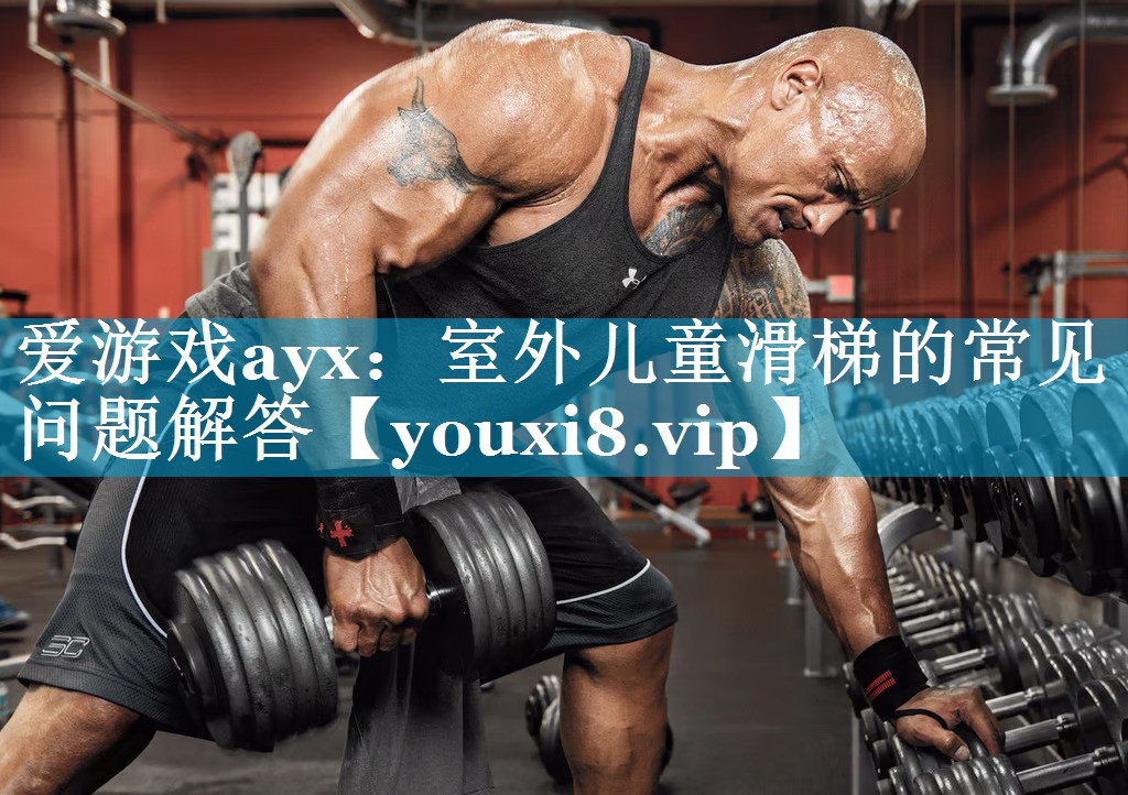 室外儿童滑梯的常见问题解答 室外儿童滑梯的常见问题解答