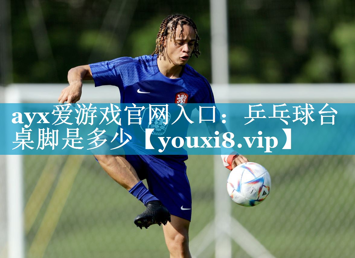 乒乓球台桌脚是多少 乒乓球台桌脚是多少
