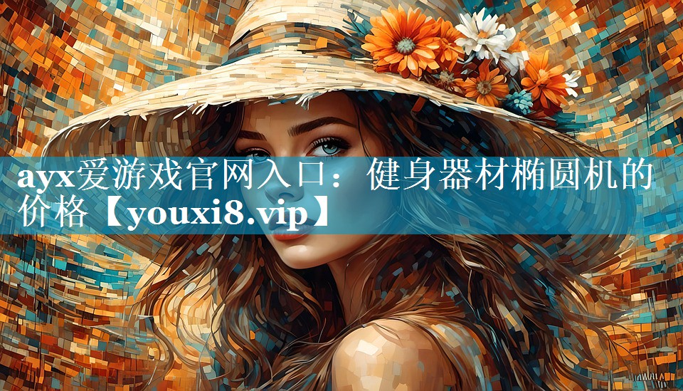 健身器材椭圆机的价格