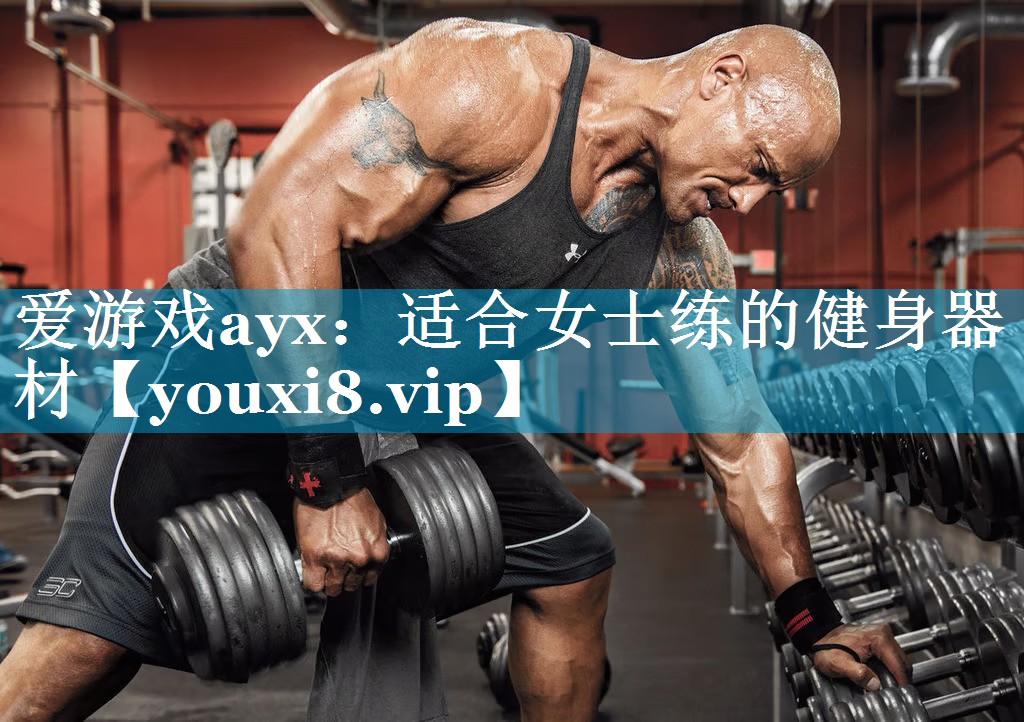 适合女士练的健身器材