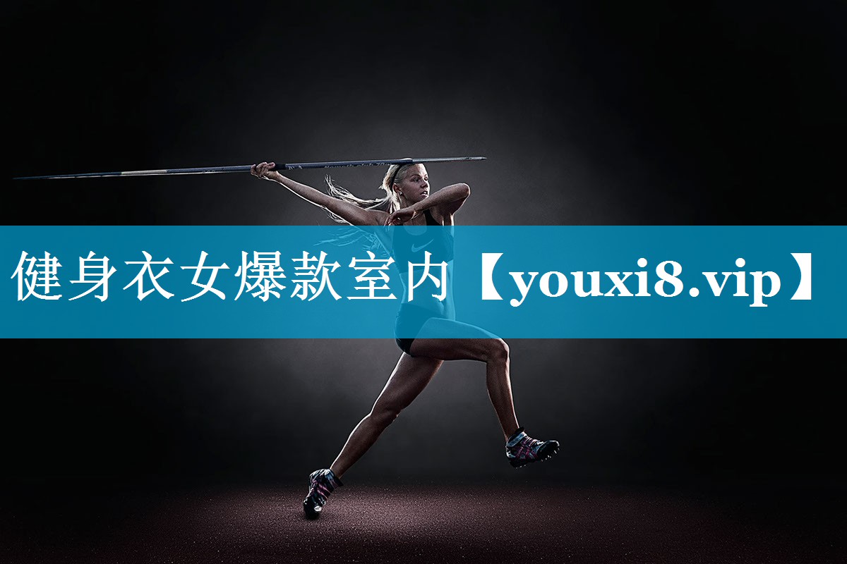 健身衣女爆款室内