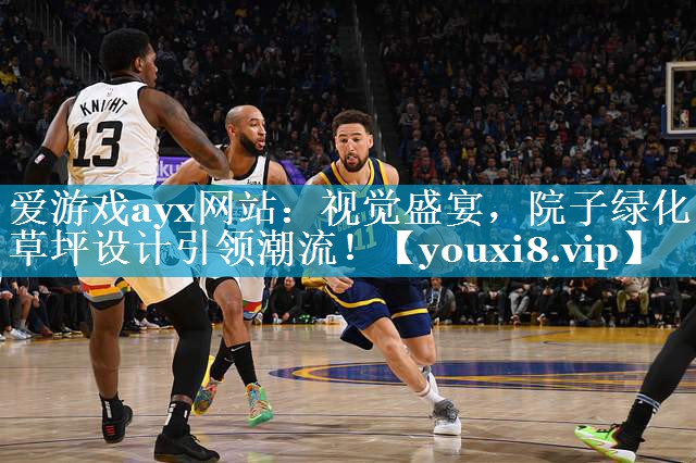 视觉盛宴，院子绿化草坪设计引领潮流！