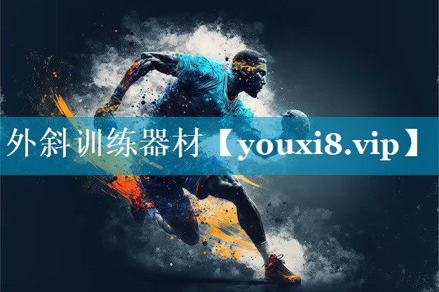 外斜训练器材