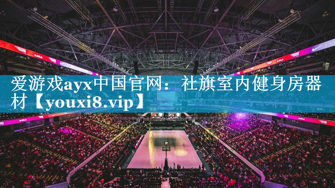 社旗室内健身房器材