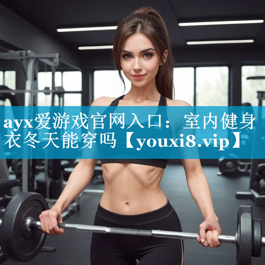 室内健身衣冬天能穿吗