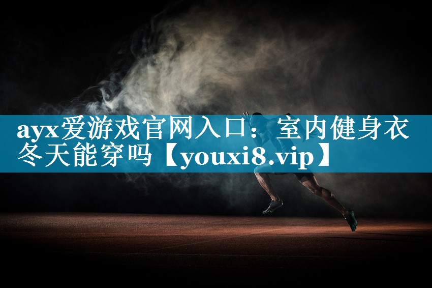 室内健身衣冬天能穿吗