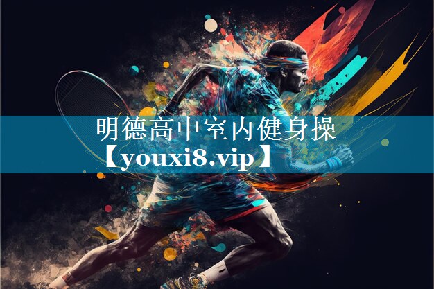 明德高中室内健身操 明德高中室内健身操