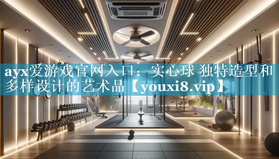 实心球 独特造型和多样设计的艺术品